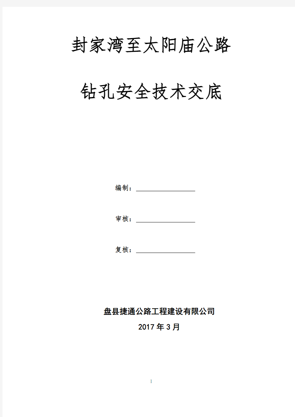 钻孔安全技术交底