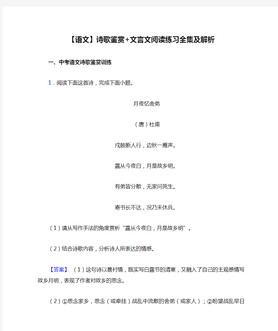 【语文】诗歌鉴赏+文言文阅读练习全集及解析