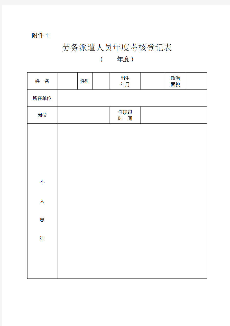 劳务派遣人员年度考核登记表