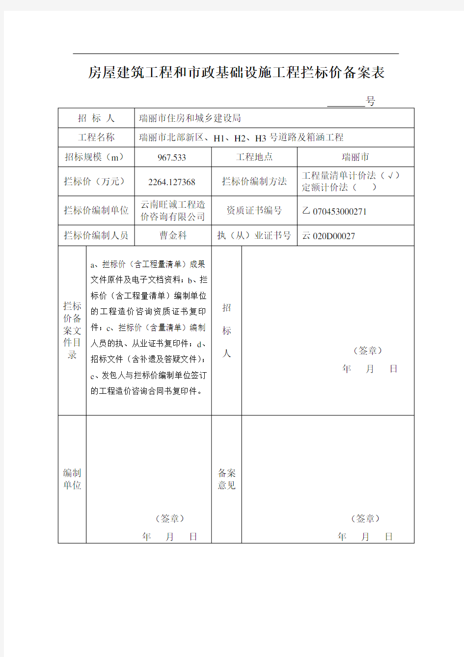 房屋建筑工程和市政基础设施工程拦标价备案表