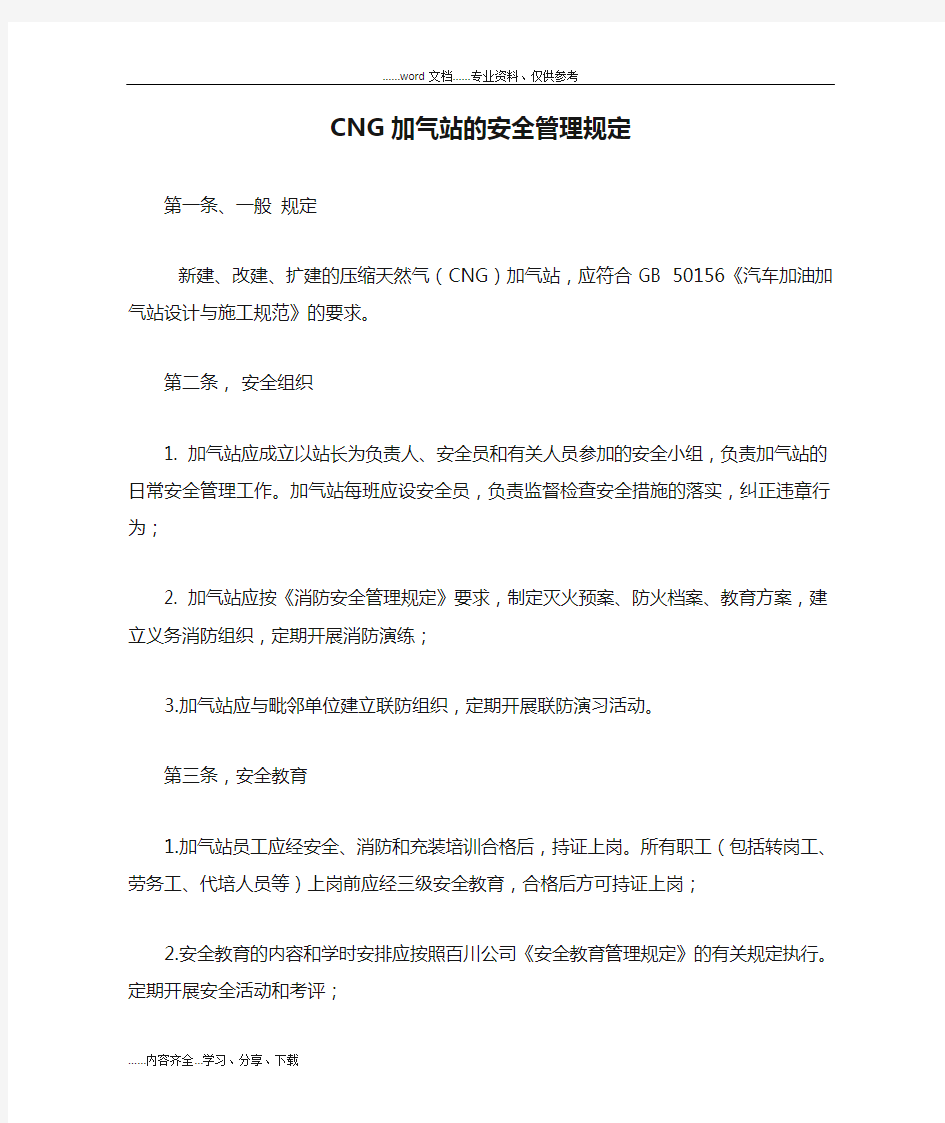 CNG加气站的安全管理规定