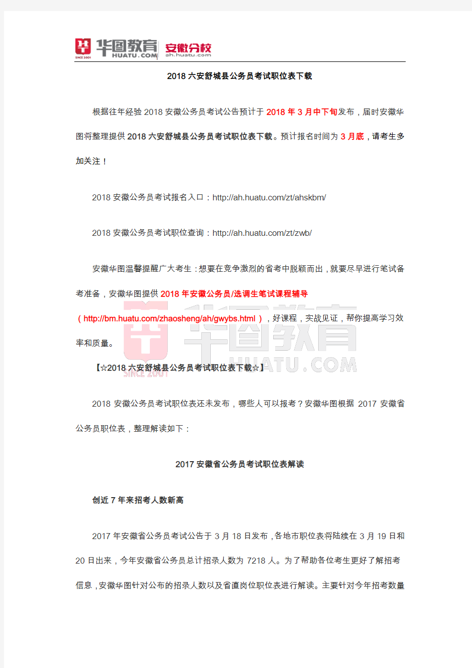 2018六安舒城县公务员考试职位表下载