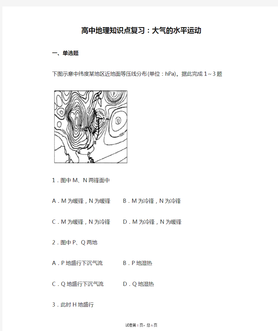 高中地理知识点复习：大气的水平运动