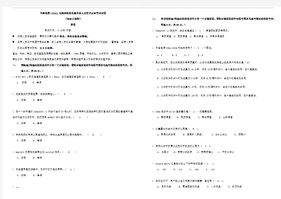 中国电信CDMA无线网络优化服务商人员技术认证考试试卷