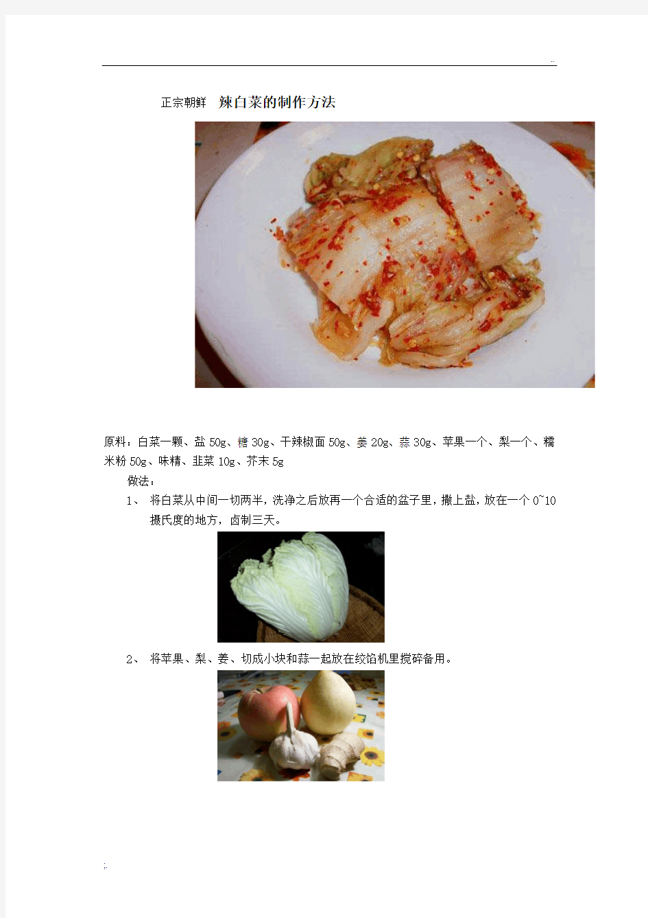 正宗朝鲜 辣白菜的制作方法