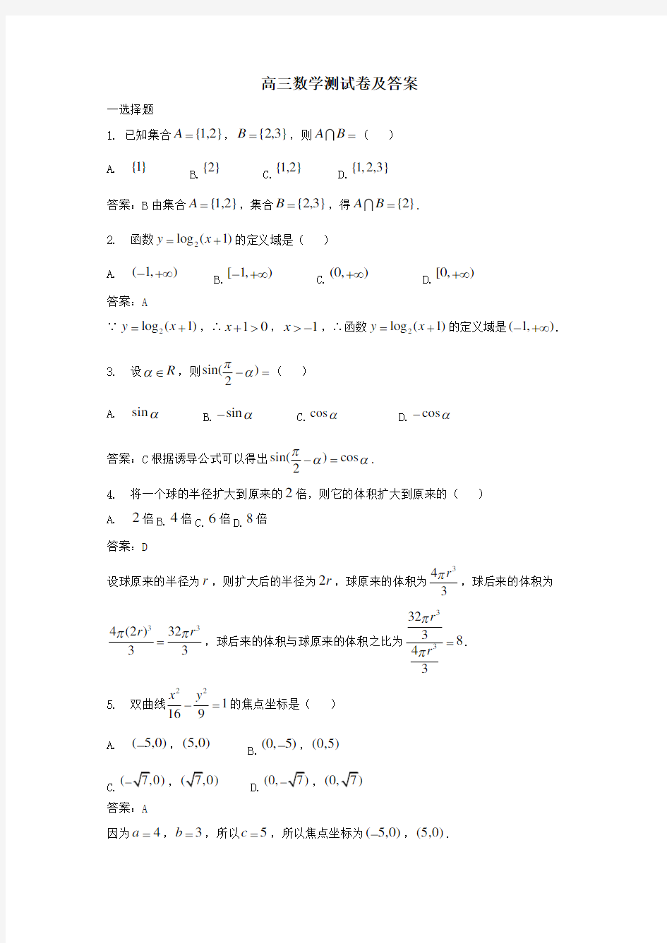 高三数学测试卷(含答案)