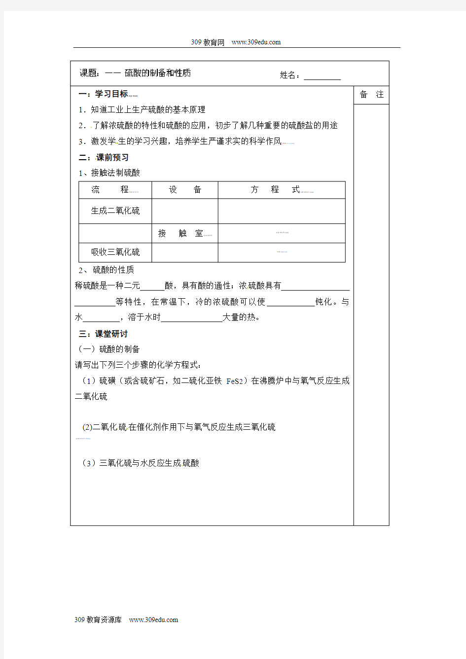 1.2硫酸的性质和制备