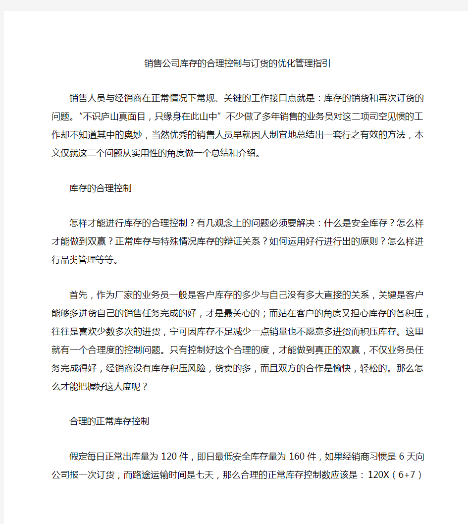 销售公司库存的合理控制与订货的优化管理指引