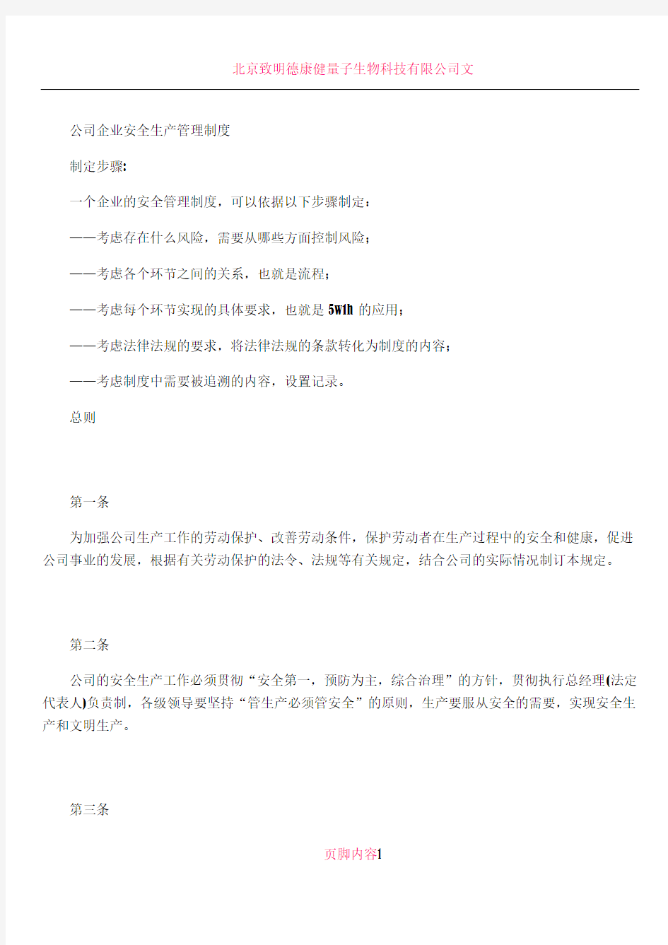 公司企业安全生产管理制度