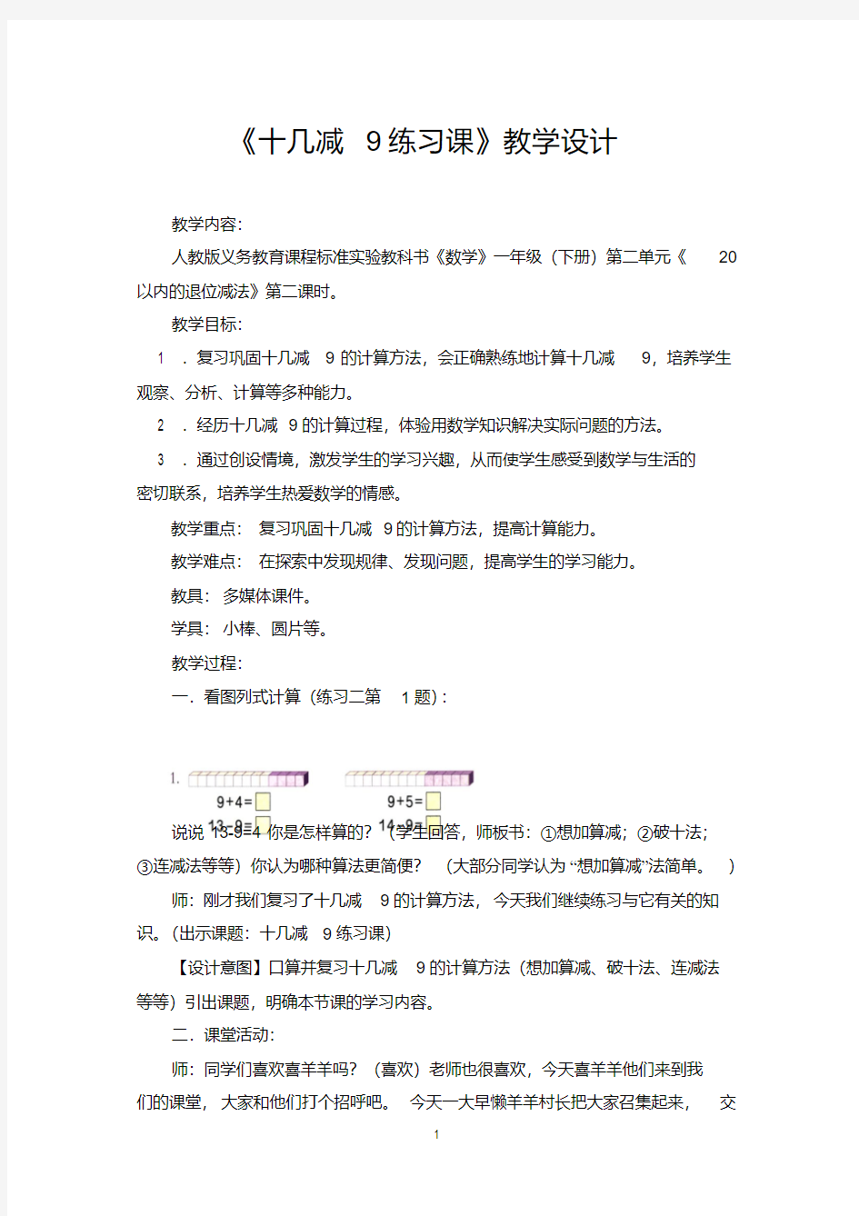 《十几减9》练习课教学设计