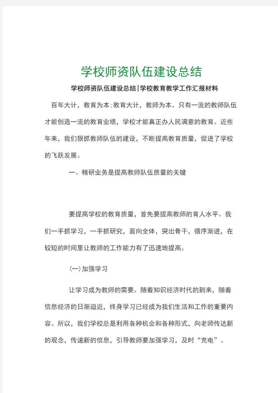 学校师资队伍建设总结