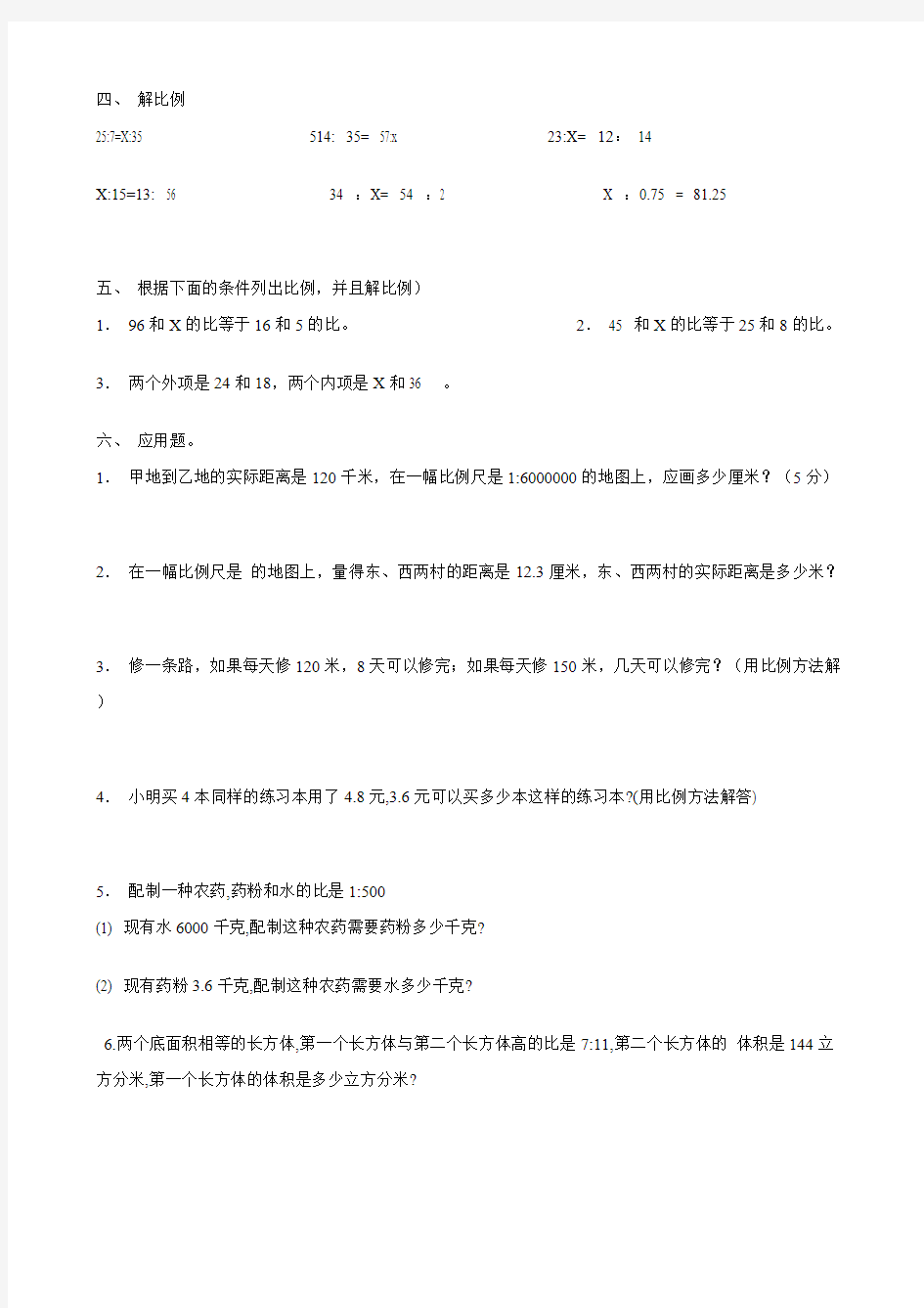 (完整版)人教版小学六年级数学比例练习题