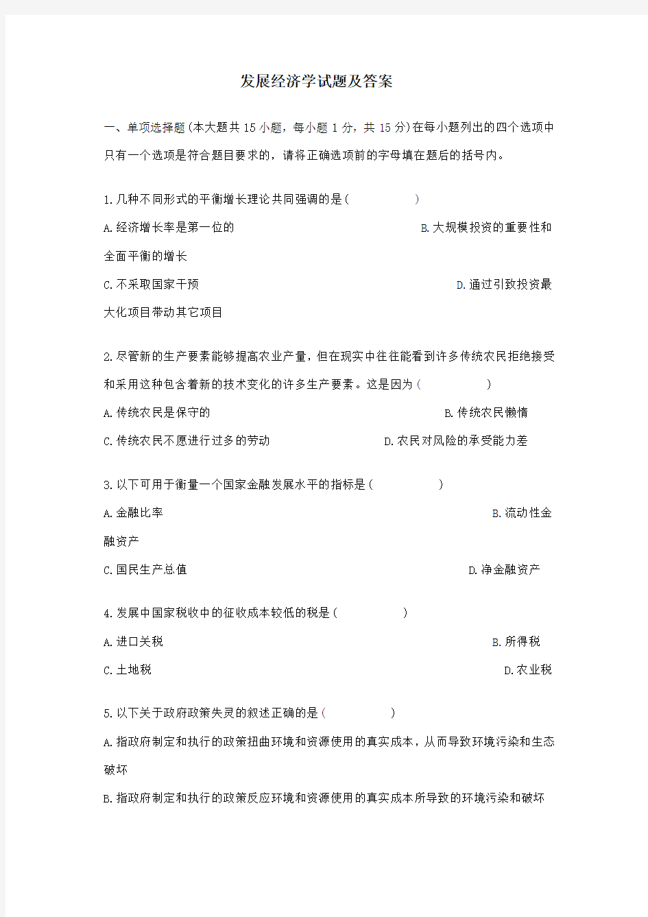 发展经济学试题答案