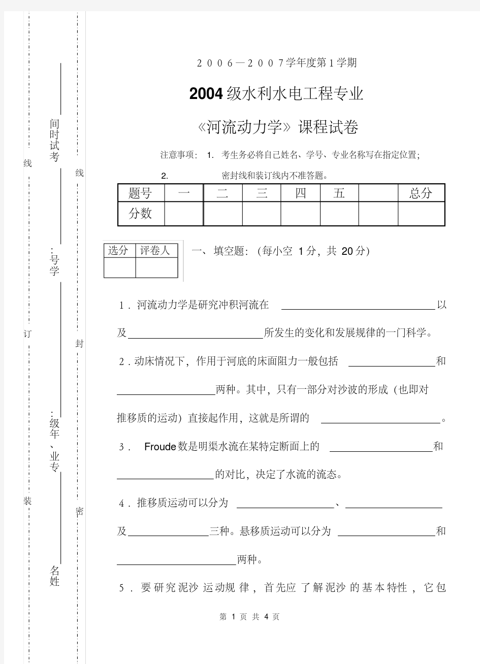 《河流动力学》试卷(B).pdf