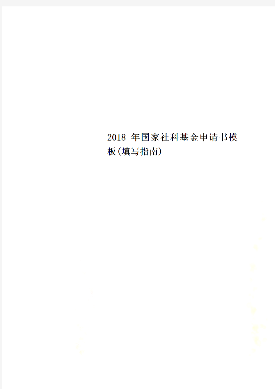 2018年国家社科基金申请书模板(填写指南)