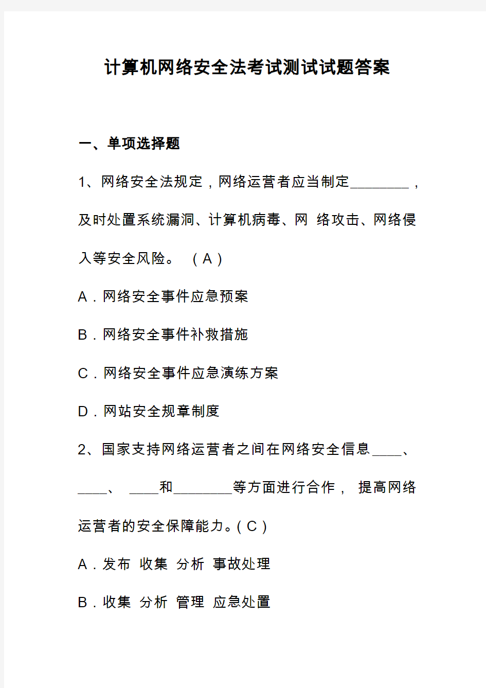 计算机网络安全法考试测试试题答案