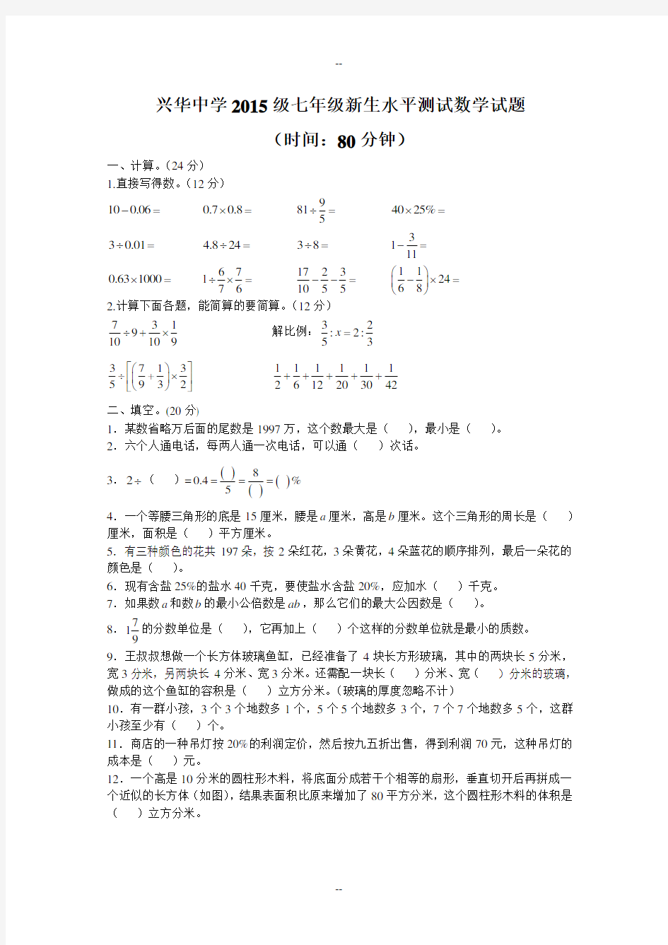 兴华中学级分班考试数学试题