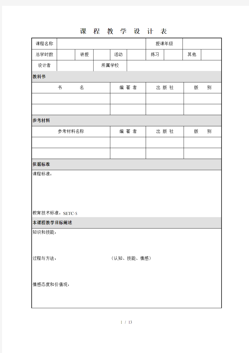 李龙教授课程教学设计模板