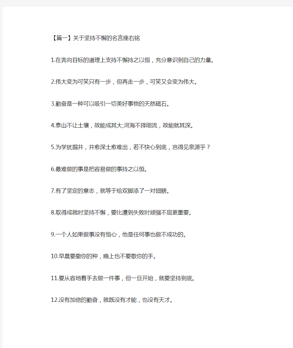 关于坚持不懈的名言座右铭(最新)