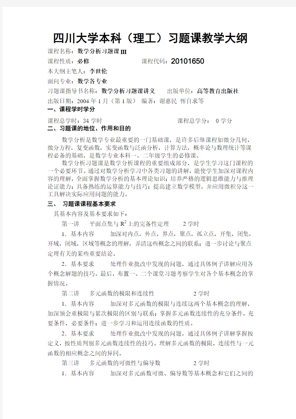 四川大学本科理工习题课教学大纲