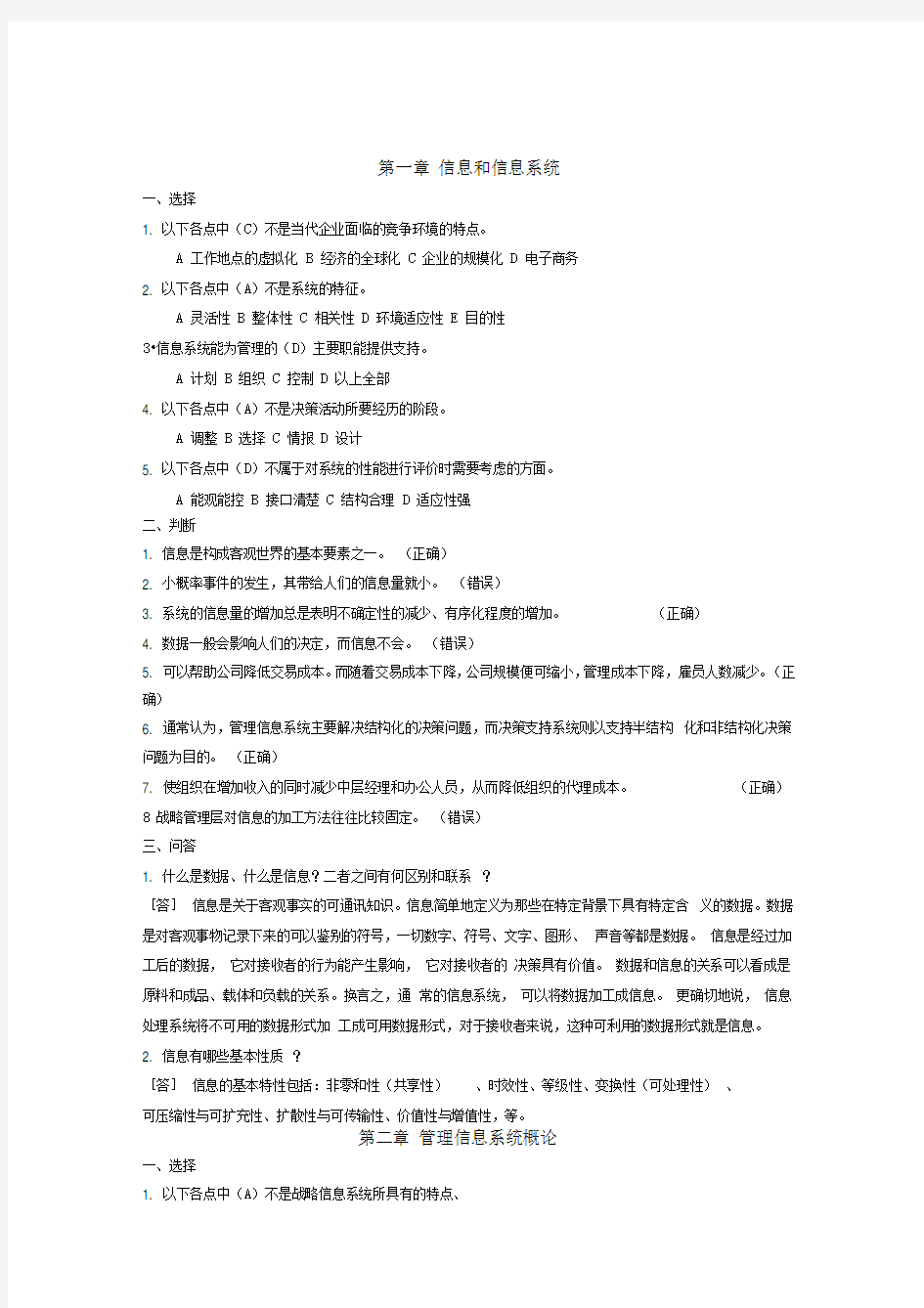 管理信息系统练习题(含案例)