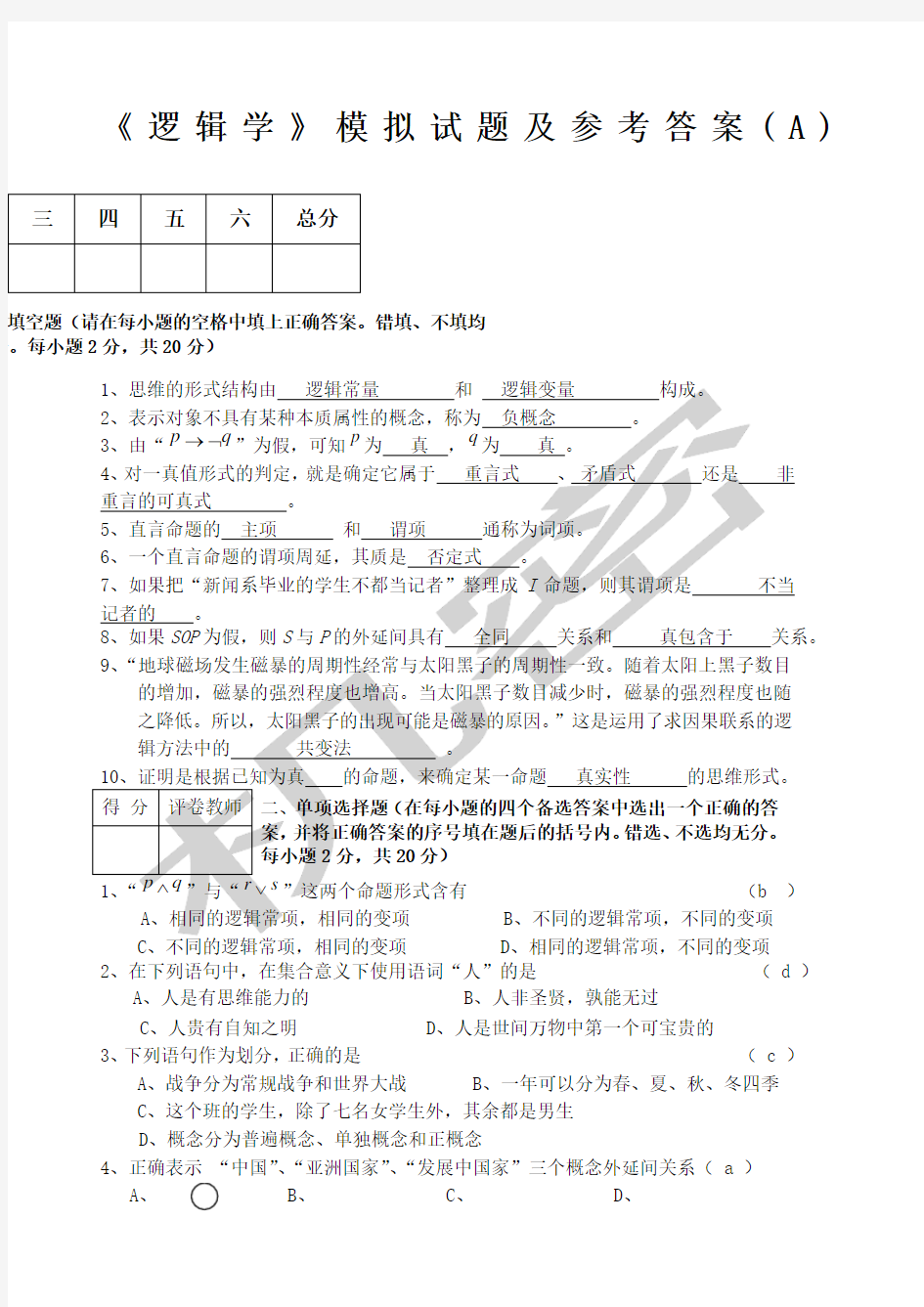 《逻辑学》模拟考试试题及答案