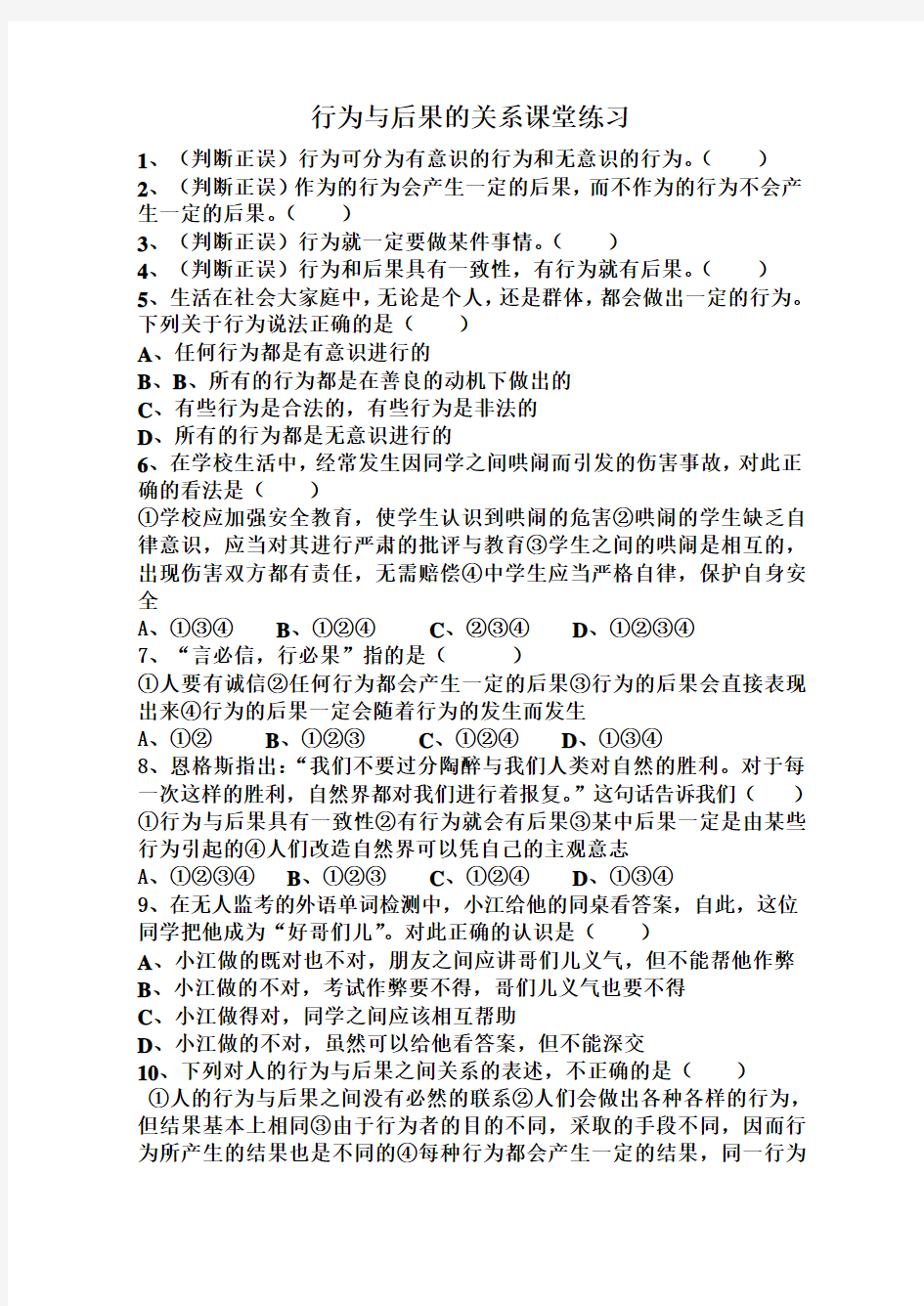 行为与后果的关系随堂练习