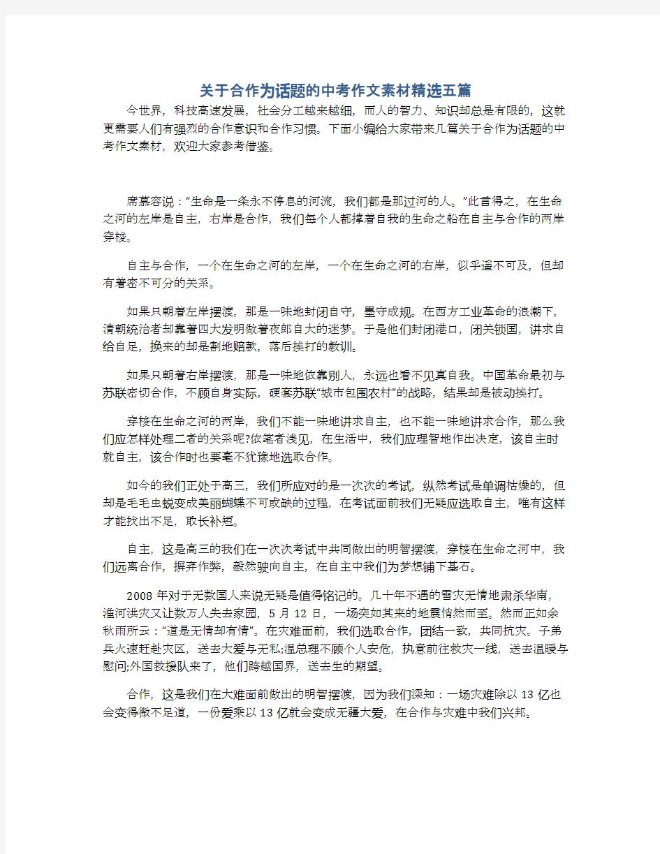 关于合作为话题的中考作文素材精选五篇