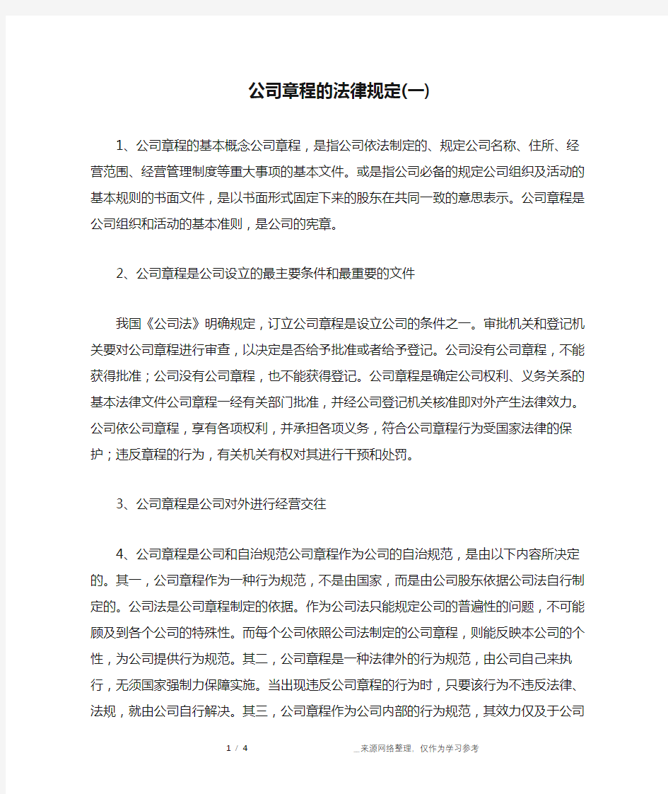 公司章程的法律规定(一)