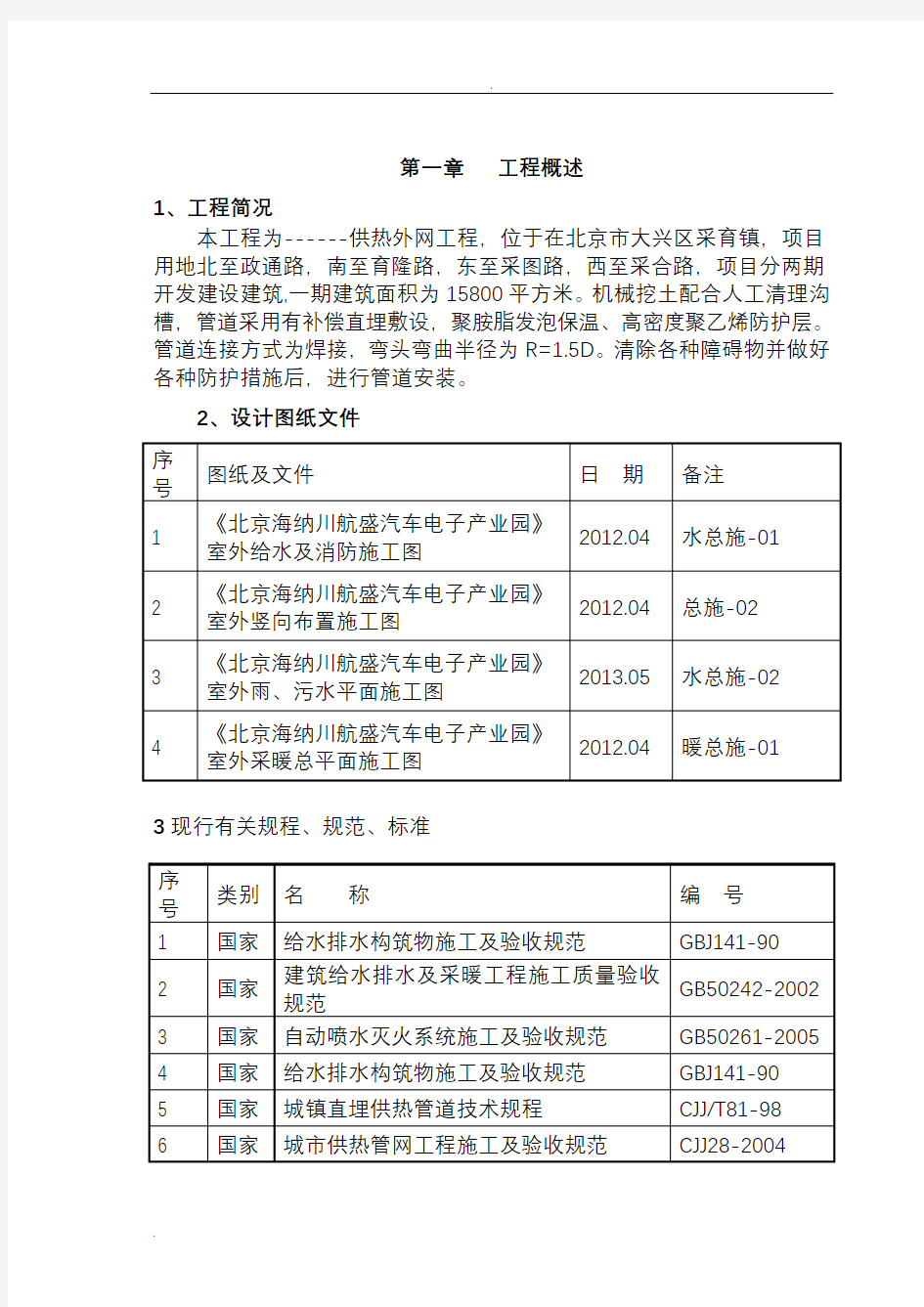 供热外网施工组织设计