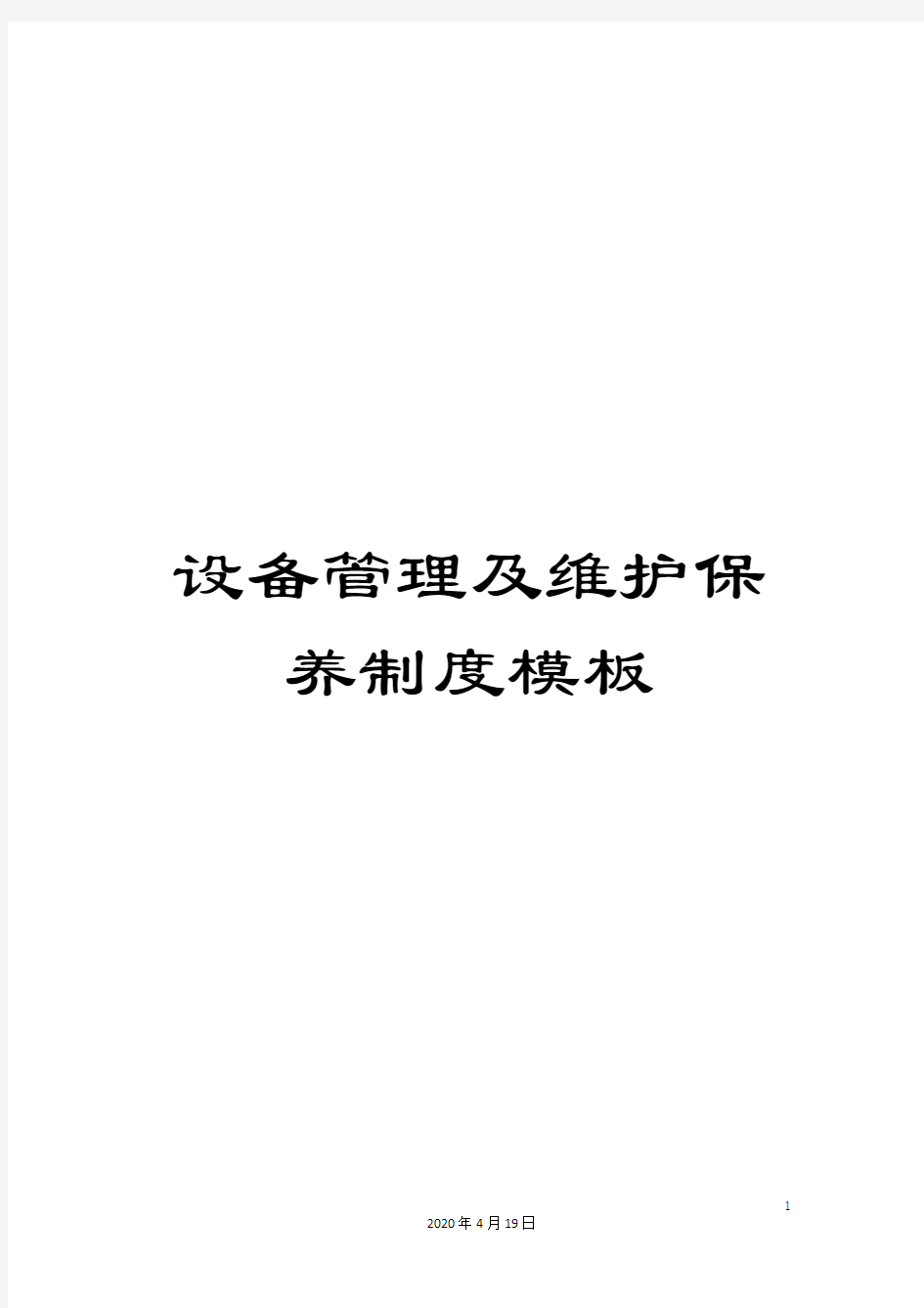 设备管理及维护保养制度模板