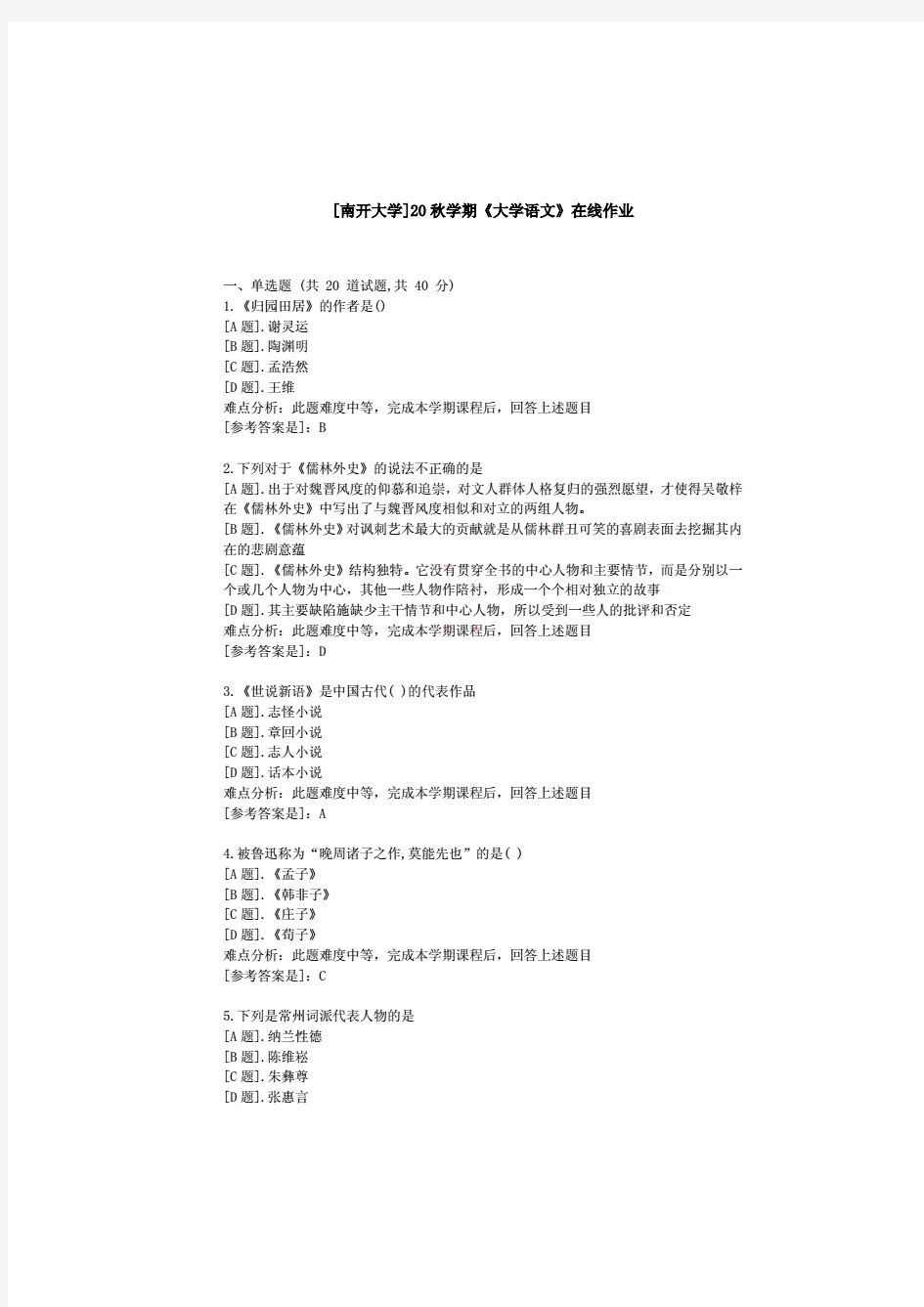 [南开大学]20秋学期《大学语文》在线作业参考资料2