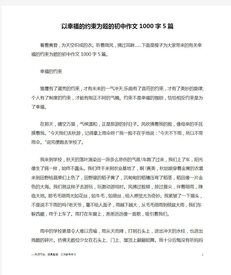 以幸福的约束为题的初中作文1000字5篇