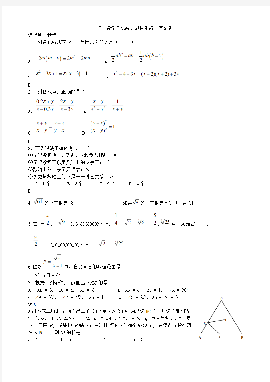 初二数学考试经典题目汇编答案版