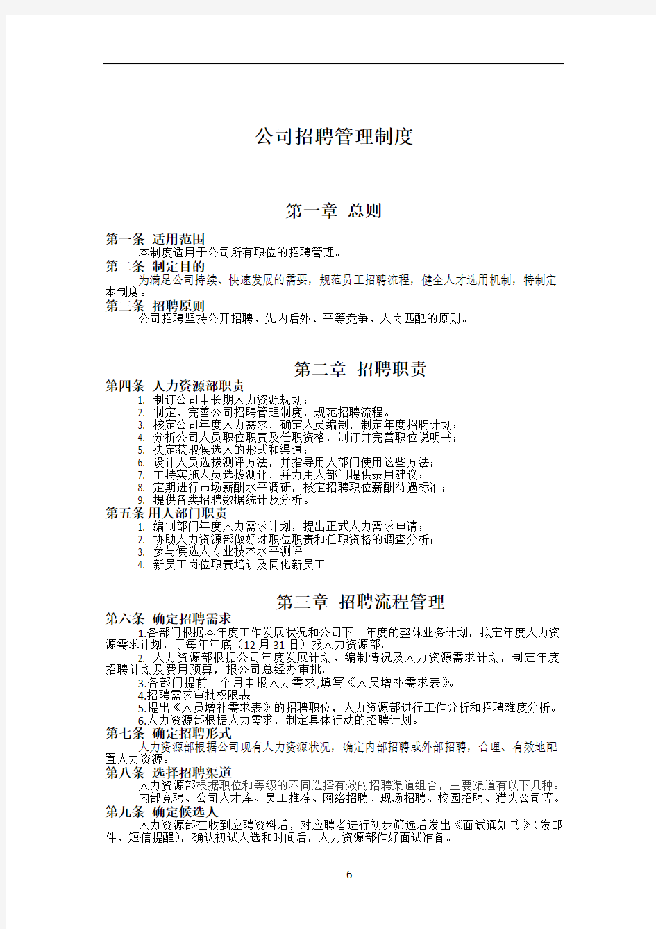 公司招聘管理制度72687