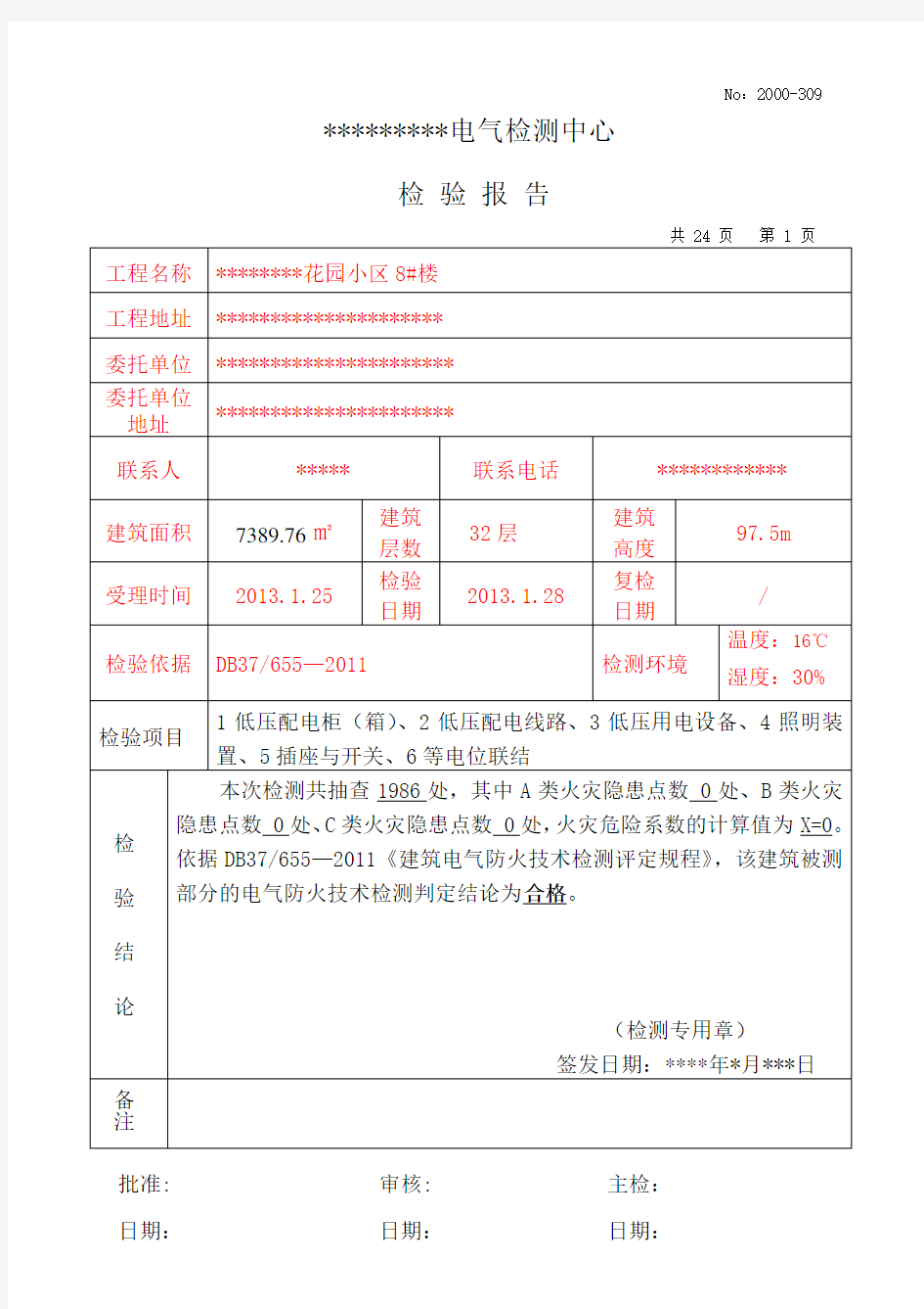 电气检测报告样本.