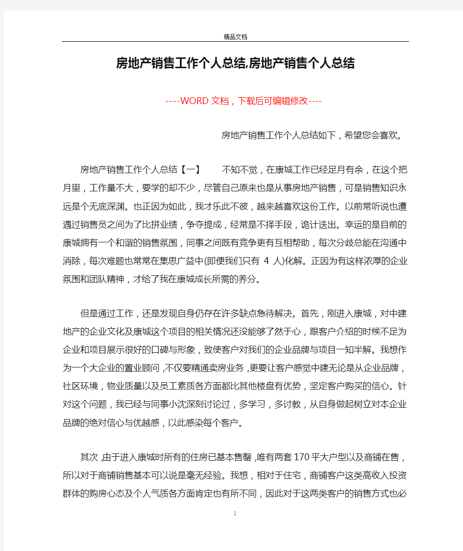 房地产销售工作个人总结,房地产销售个人总结