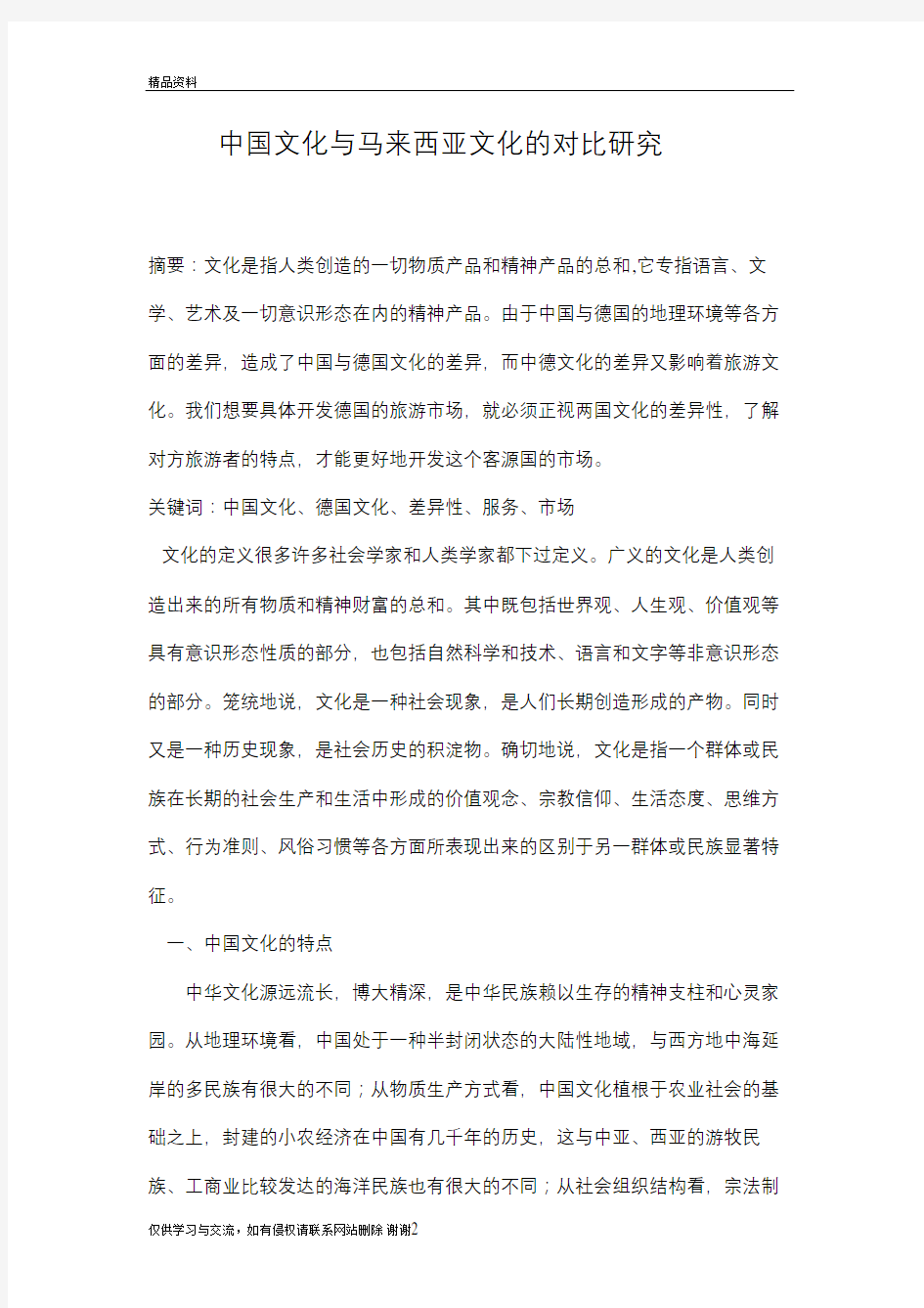 中国文化与马来西亚文化的对比研究备课讲稿