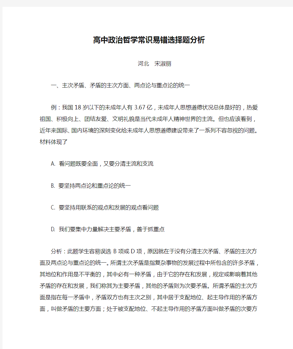 高中政治哲学常识易错选择题分析学法指导.doc