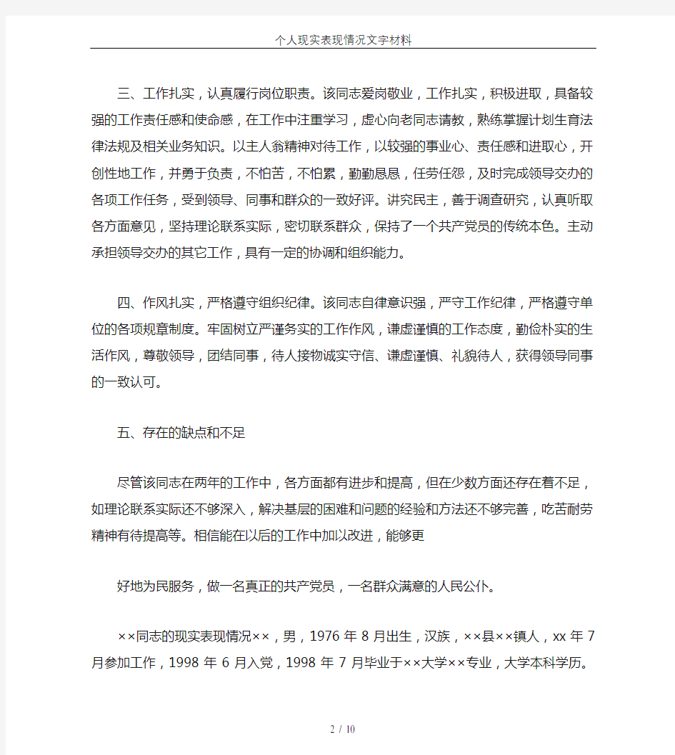 个人现实表现情况文字材料