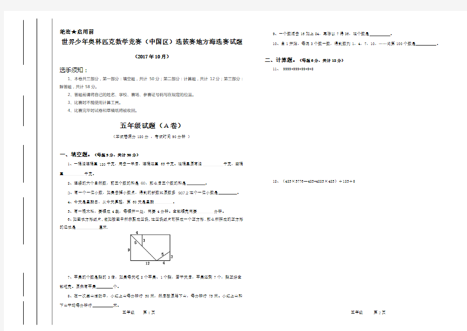 2017年世界少年奥林匹克数学竞赛五年级海选赛试题含答案