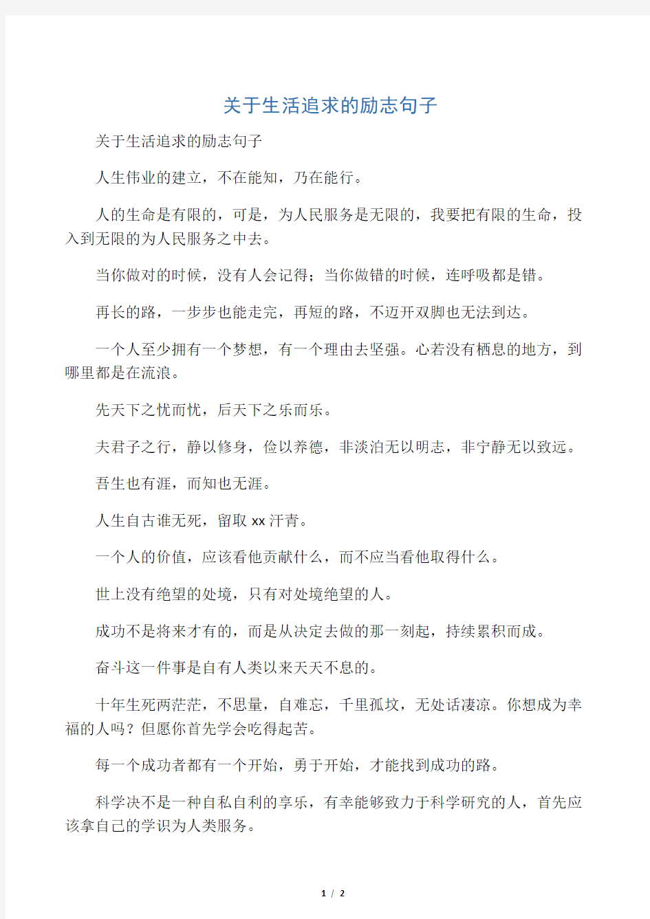 关于生活追求的励志句子