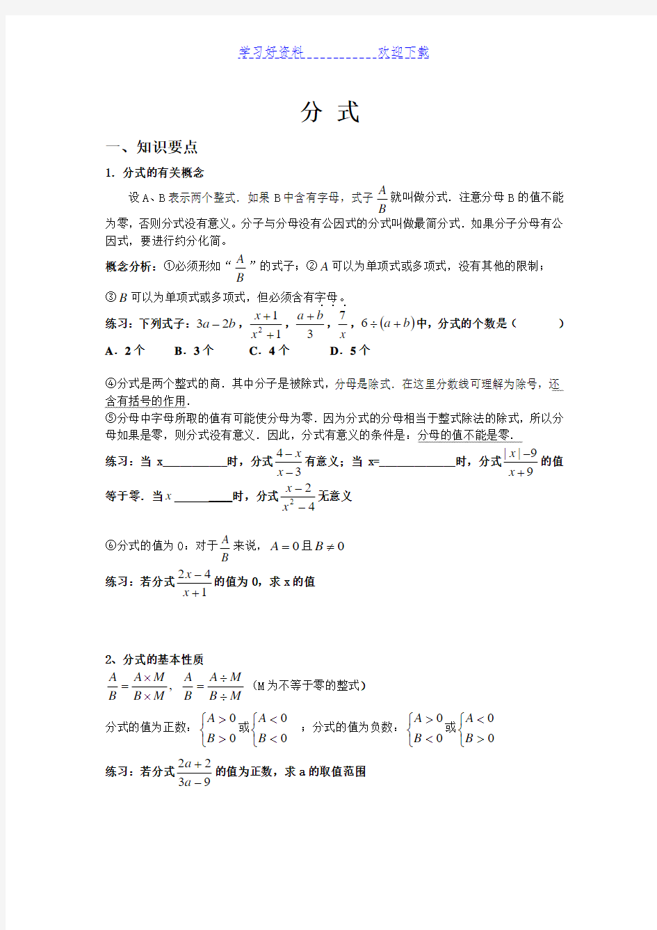 分式大全(知识点典型例题中考题练习题)