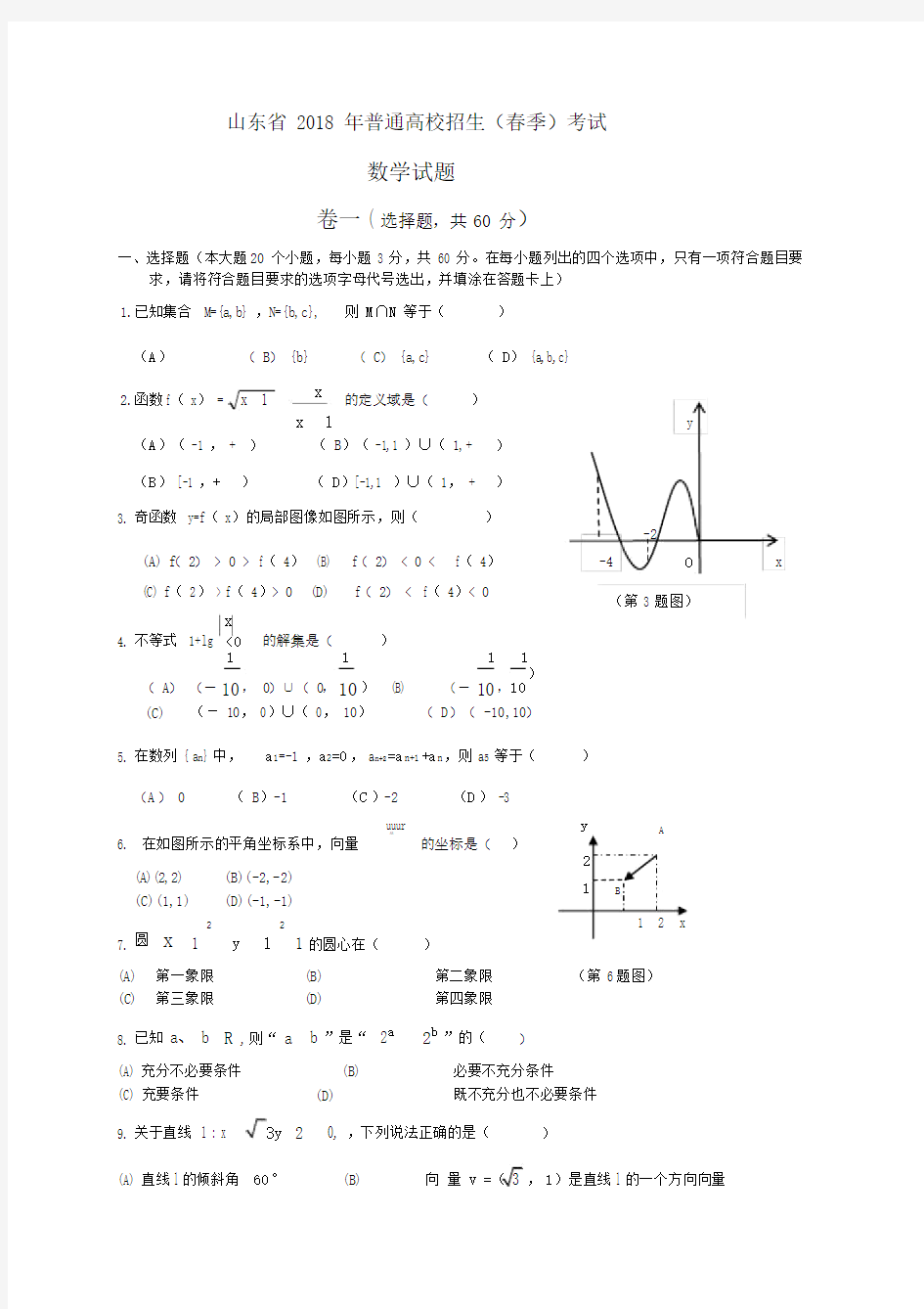 2018山东春季高考数学试题及答案word.docx