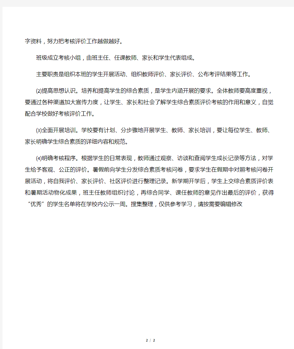 学生综合素质评价方案