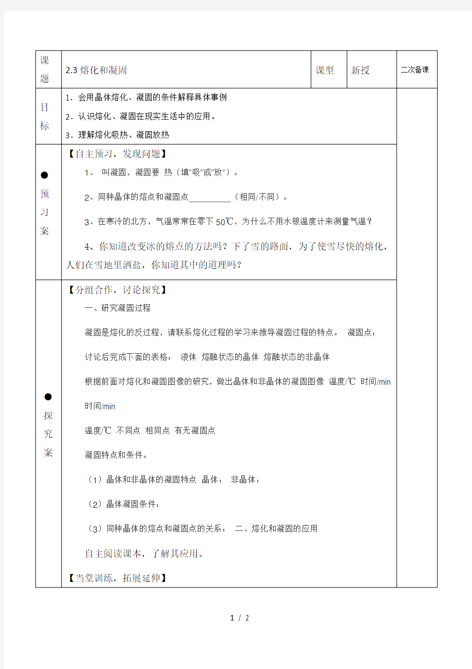 苏科版八年级上册物理学案：2.3熔化和凝固