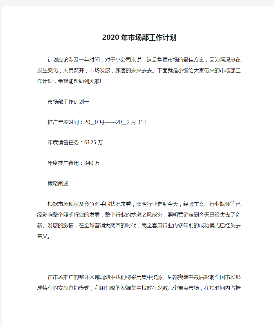 2020年市场部工作计划