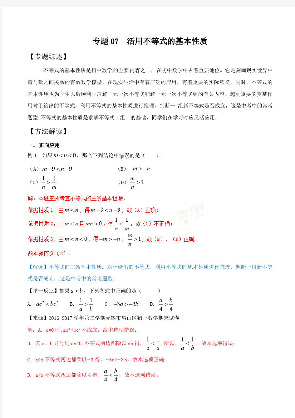 初中数学微专题讲义  专题2.7 活用不等式的基本性质