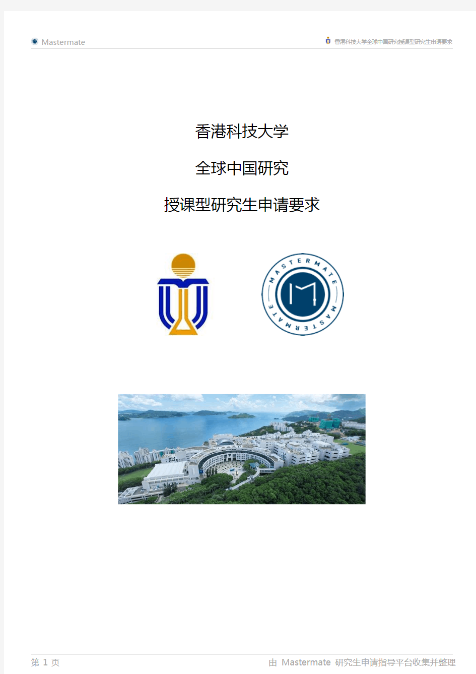香港科技大学全球中国研究授课型研究生申请要求