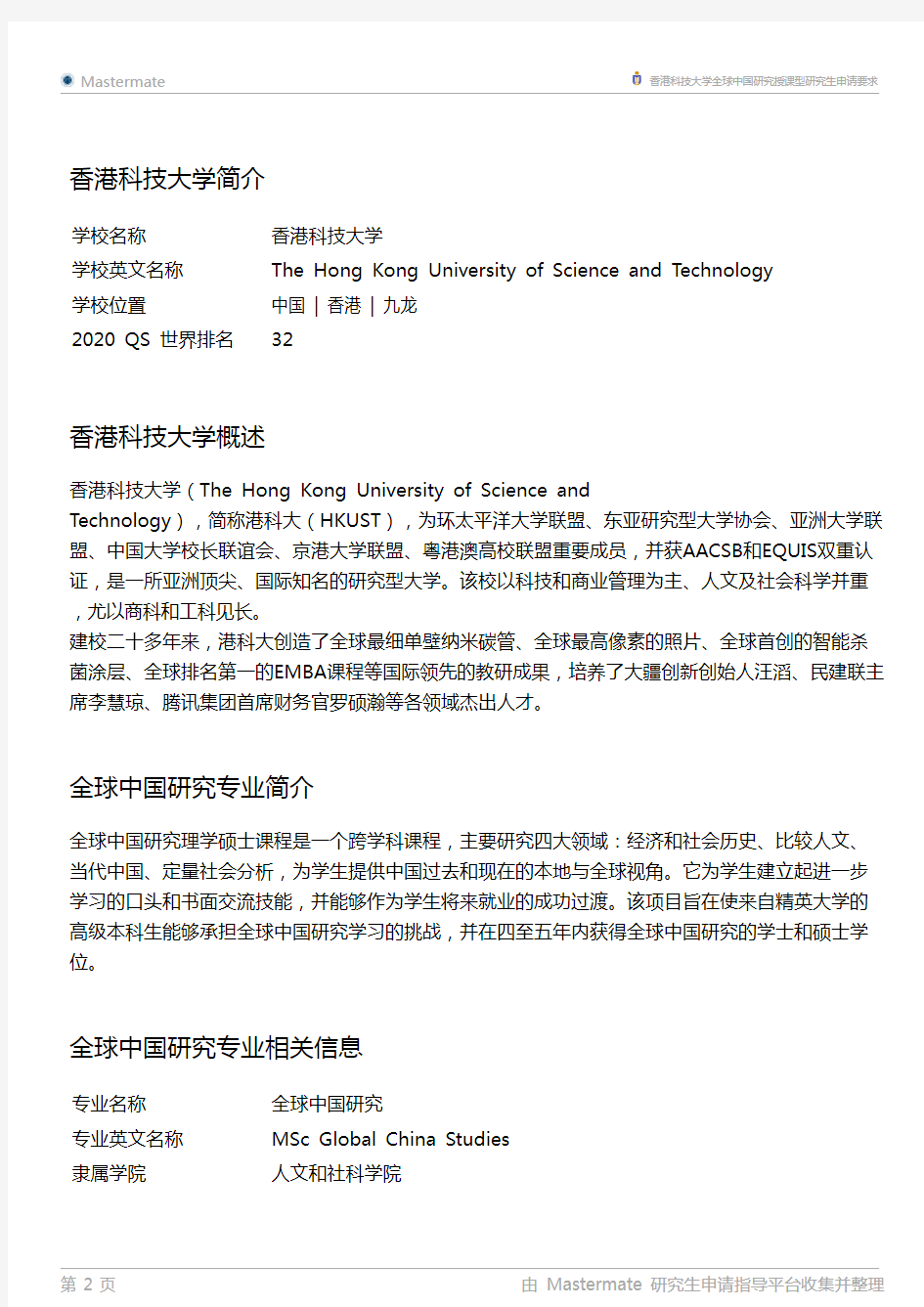 香港科技大学全球中国研究授课型研究生申请要求